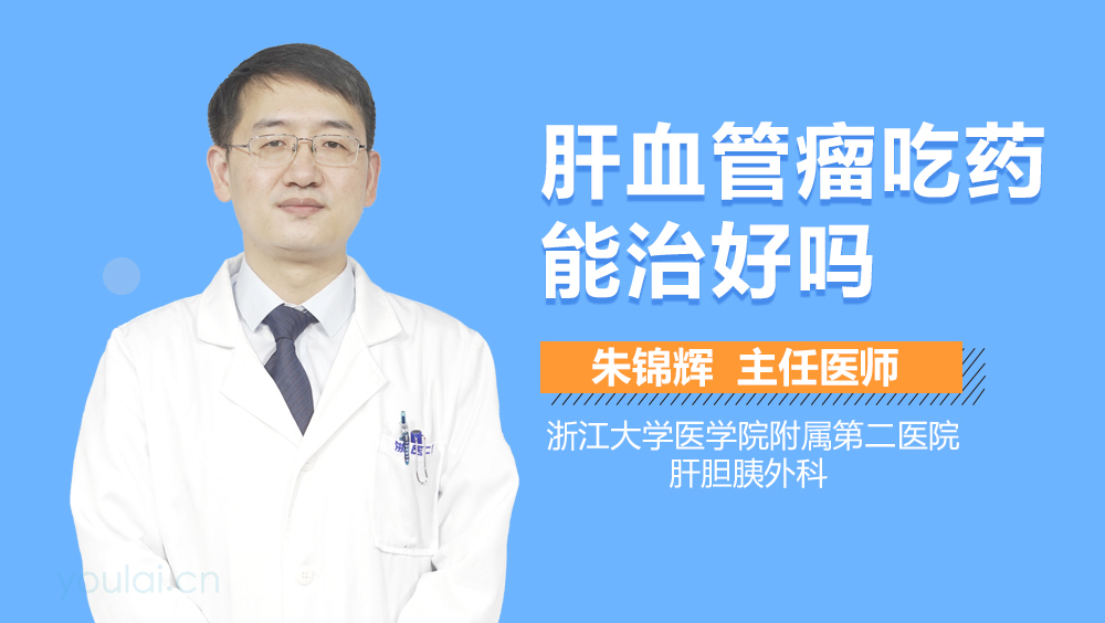肝血管瘤吃药能治好吗