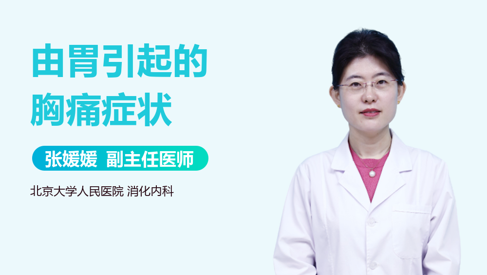 由胃引起的胸痛症状