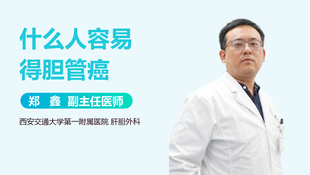 什么人容易得胆管癌