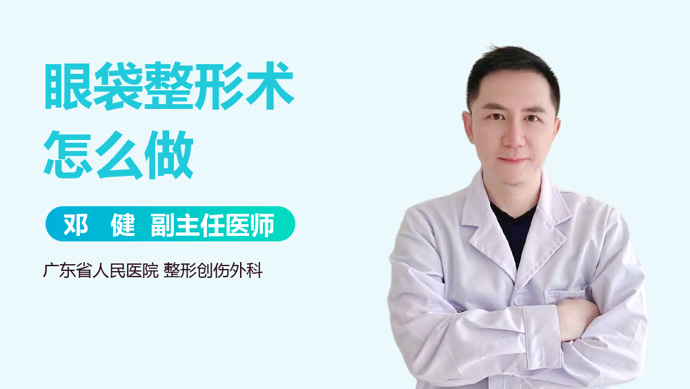 眼袋整形术怎么做