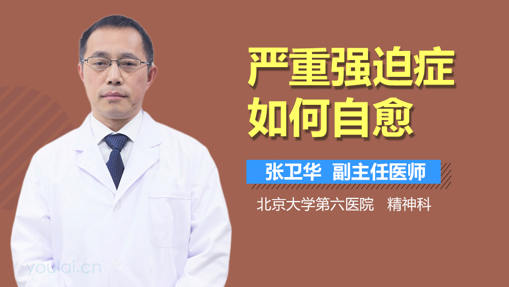 严重强迫症如何自愈