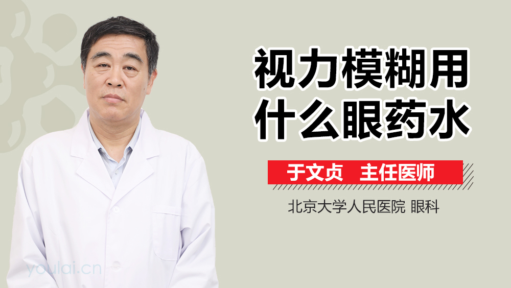 视力模糊用什么眼药水