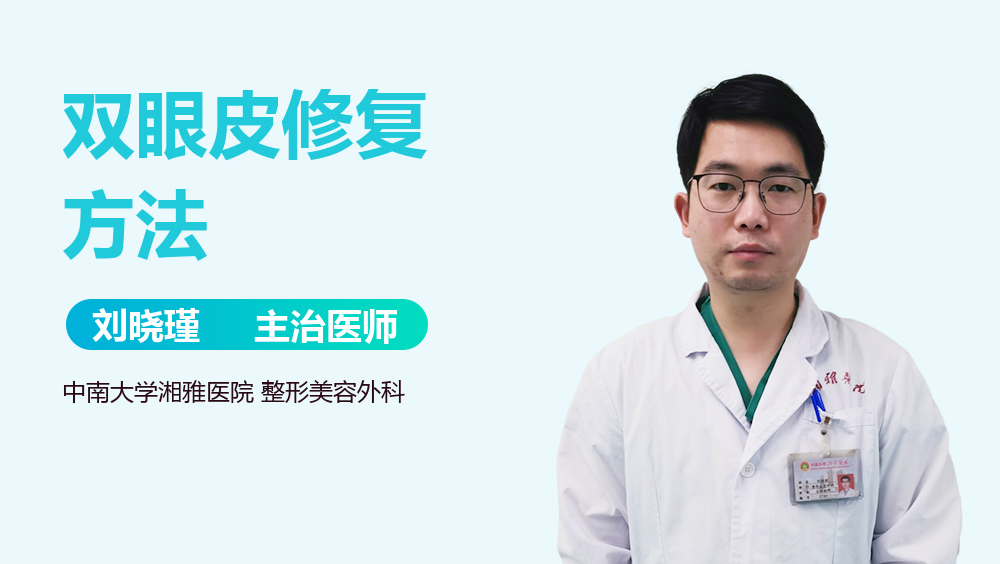 双眼皮修复方法