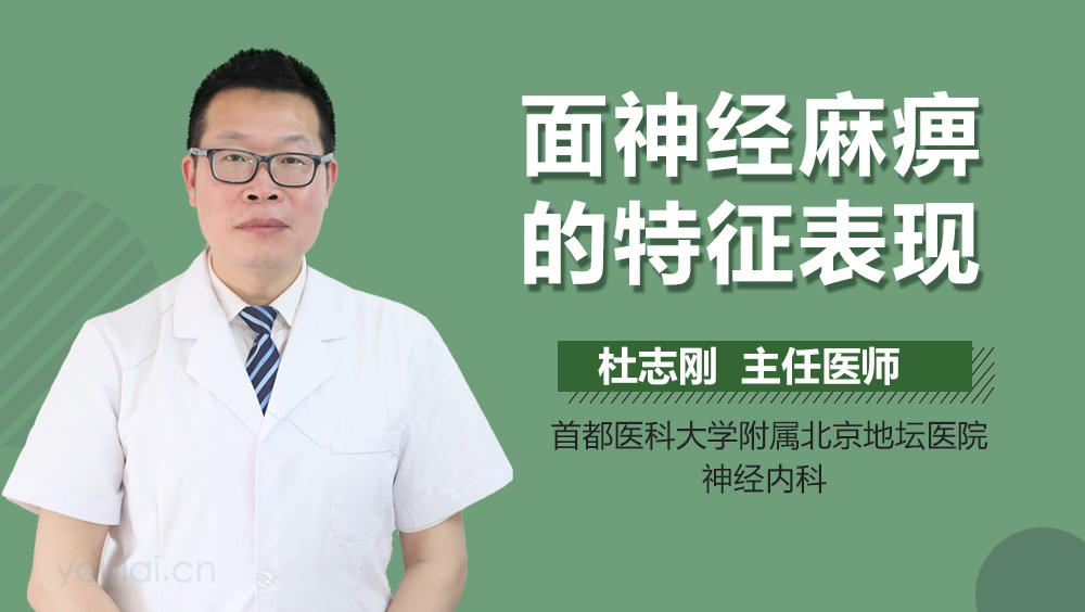 面神经麻痹的特征表现