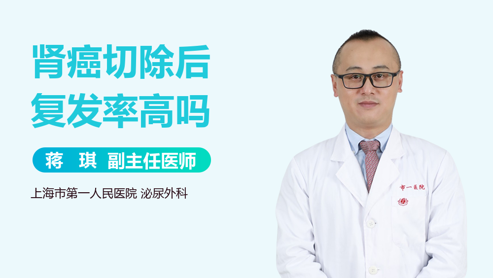 肾癌切除后复发率高吗