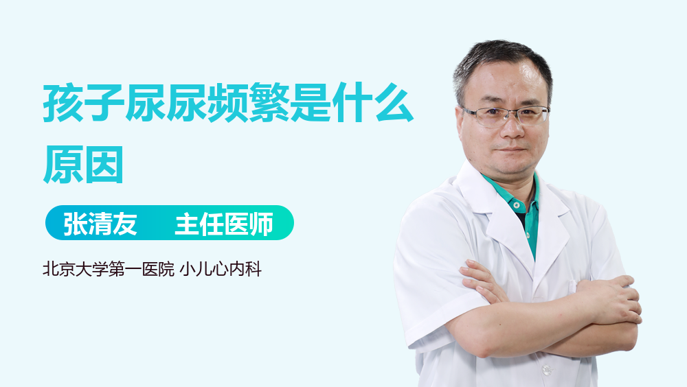 孩子尿尿频繁是什么原因