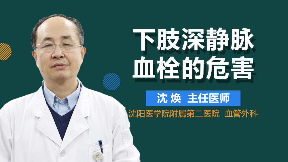 下肢深静脉血栓的危害