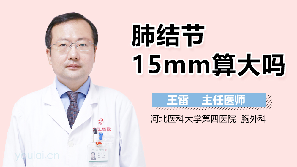 肺结节15mm算大吗
