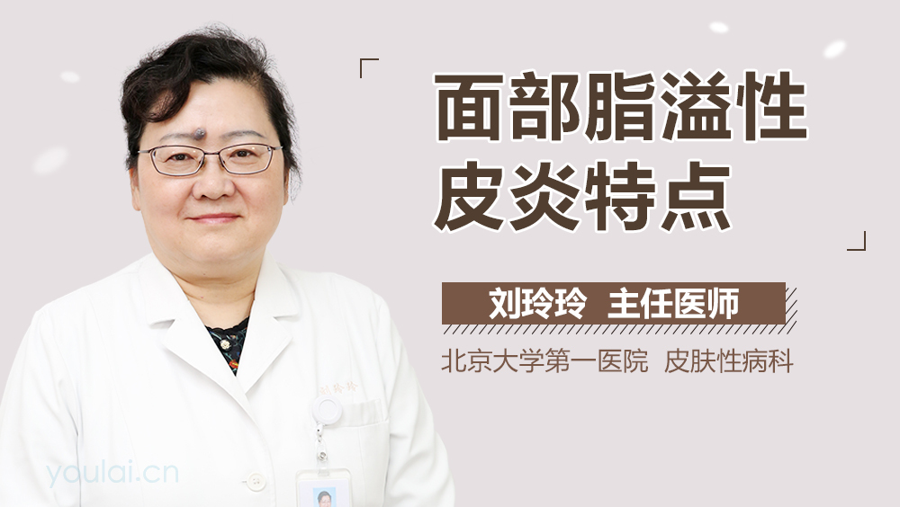 面部脂溢性皮炎特点