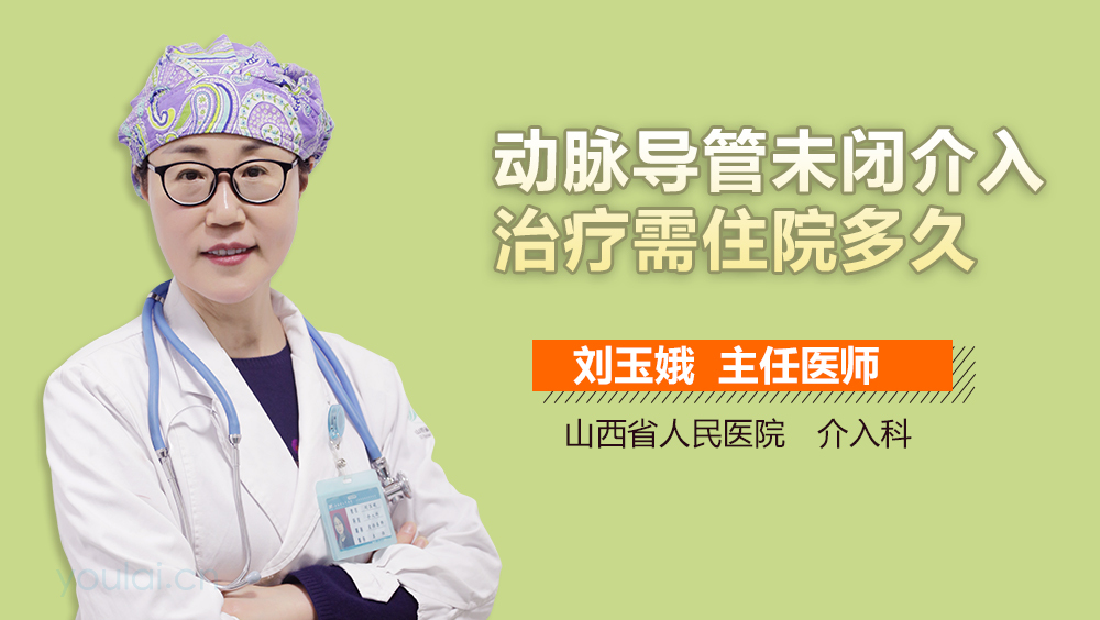 动脉导管未闭介入治疗需住院多久