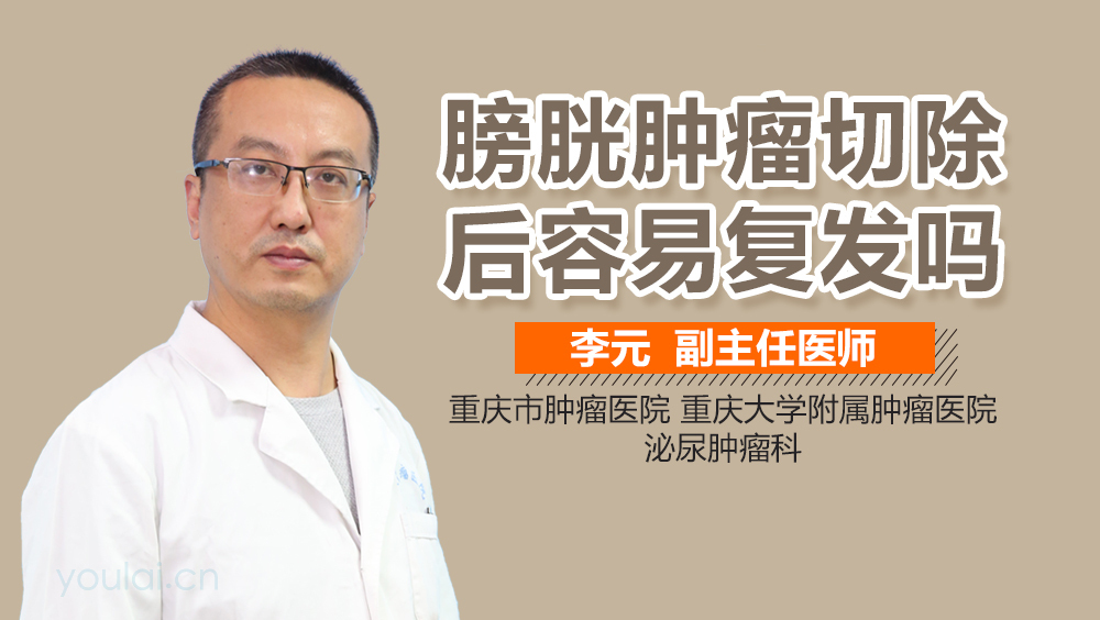 膀胱肿瘤切除后容易复发吗