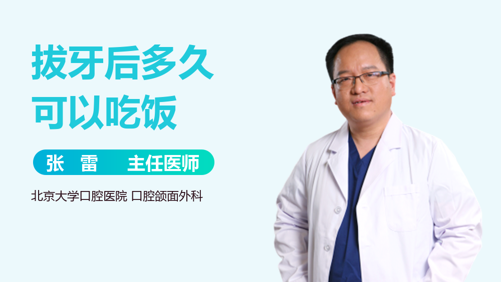 拔牙后多久可以吃饭