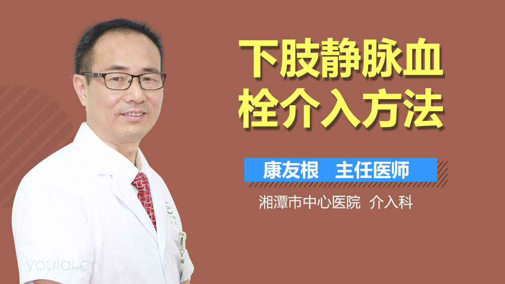 下肢静脉血栓介入方法