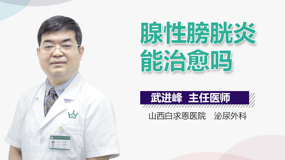腺性膀胱炎能治愈吗