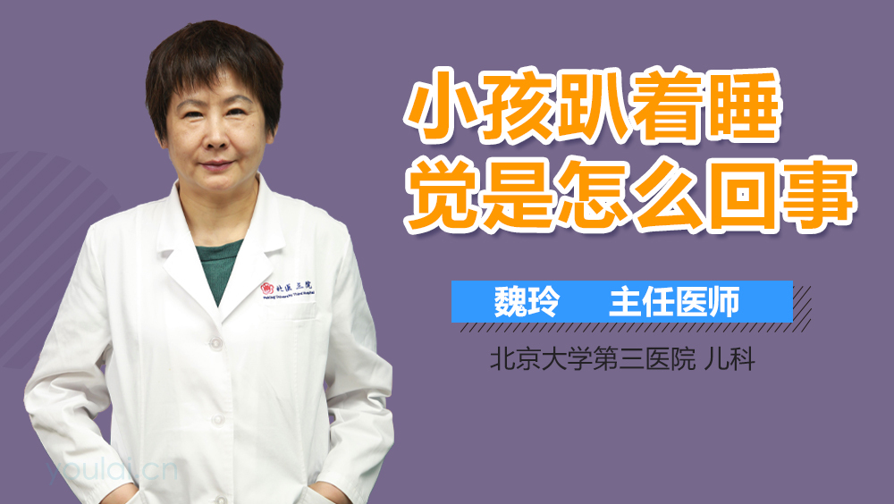 小孩趴着睡觉是怎么回事