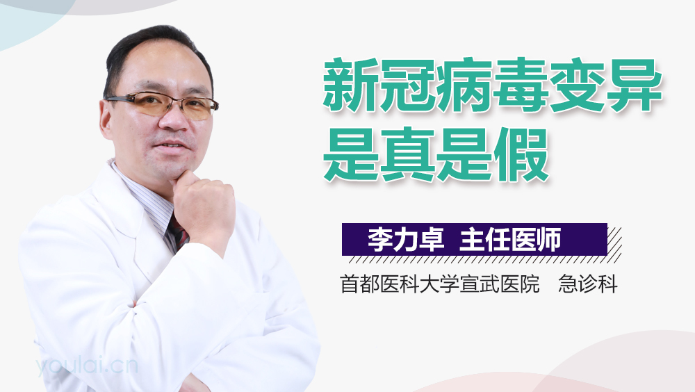 新冠病毒变异是真是假