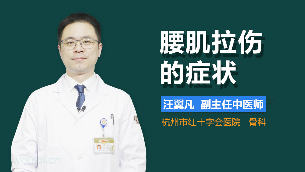 腰肌拉伤的症状