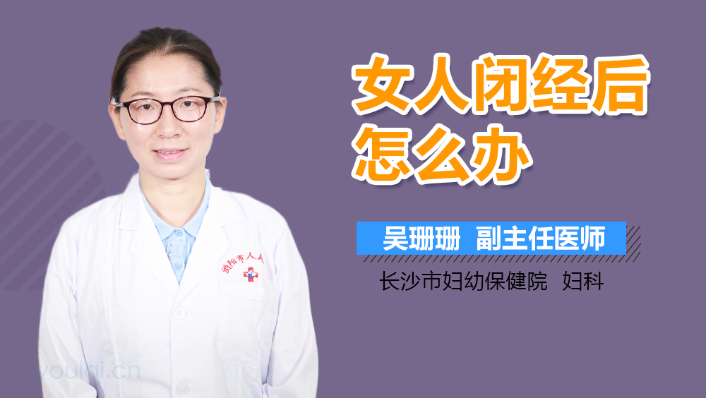 女人闭经后怎么办