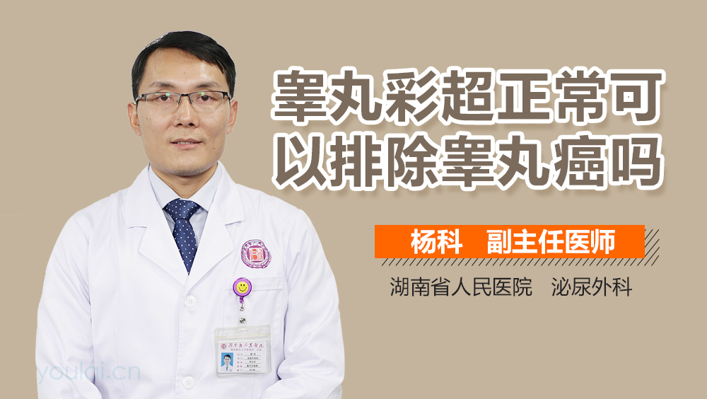 睾丸彩超正常可以排除睾丸癌吗