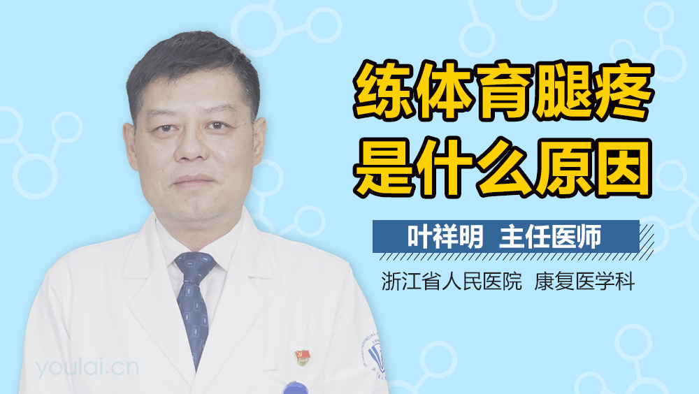 练体育腿疼是什么原因