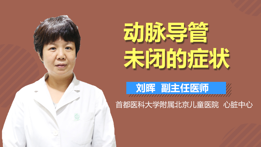 动脉导管未闭的症状