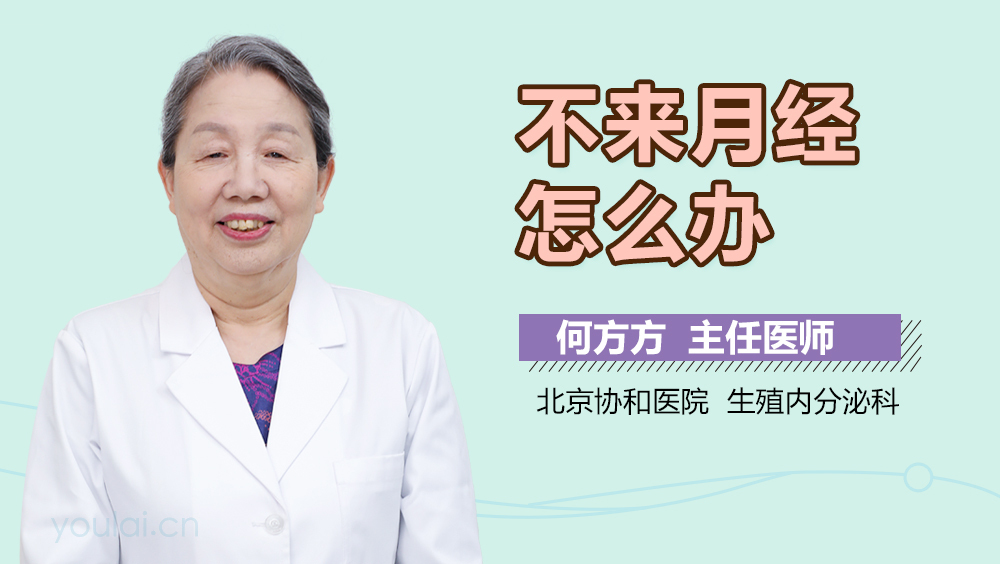 不来月经怎么办