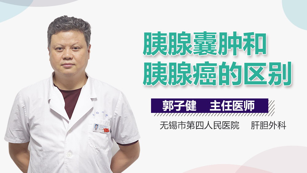 胰腺囊肿和胰腺癌的区别