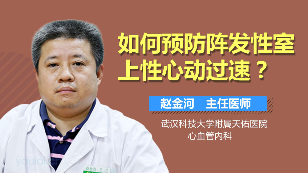 如何预防阵发性室上性心动过速