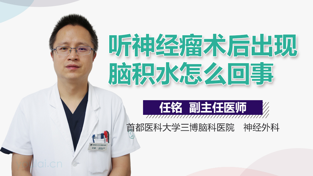 听神经瘤术后出现脑积水怎么回事