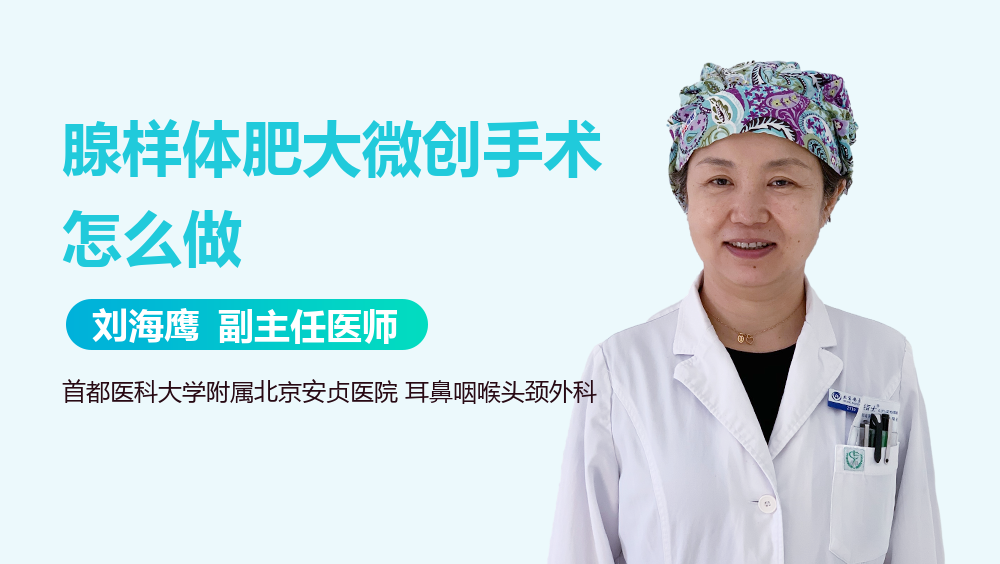 腺样体肥大微创手术怎么做