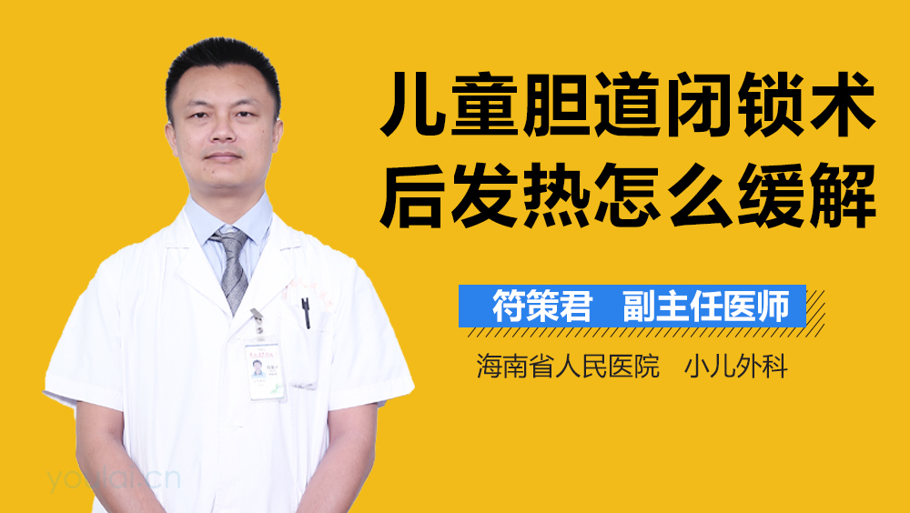 儿童胆道闭锁术后发热怎么缓解