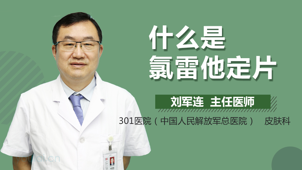 什么是氯雷他定片