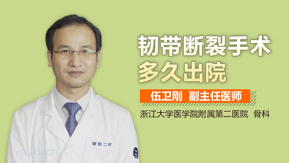 韧带断裂手术多久出院