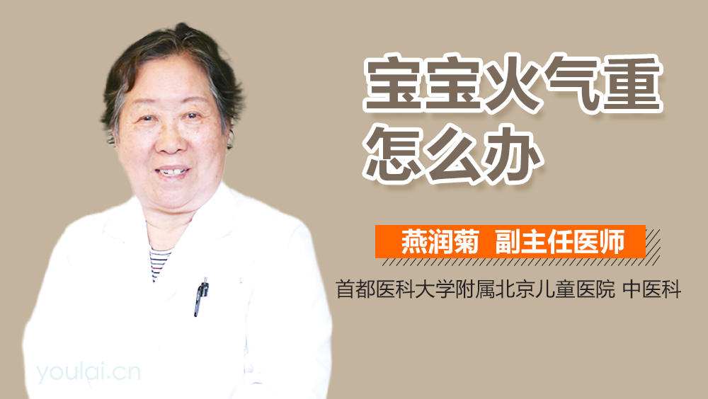 宝宝火气重怎么办