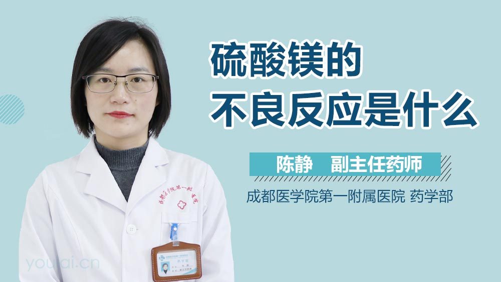 硫酸镁的不良反应是什么