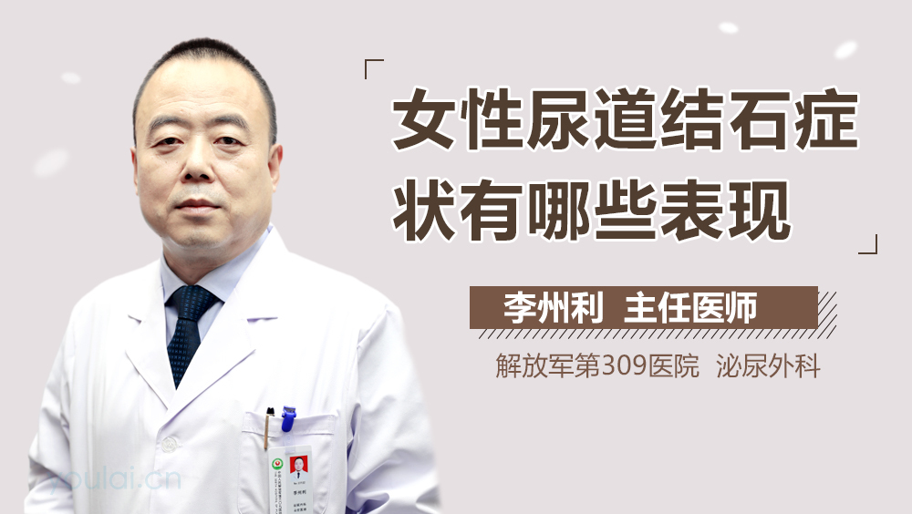 女性尿道结石症状有哪些表现