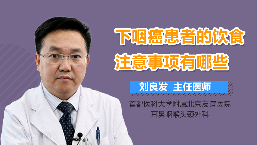 下咽癌患者的饮食注意事项有哪些