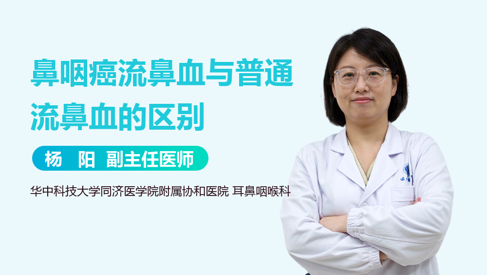 鼻咽癌流鼻血与普通流鼻血的区别