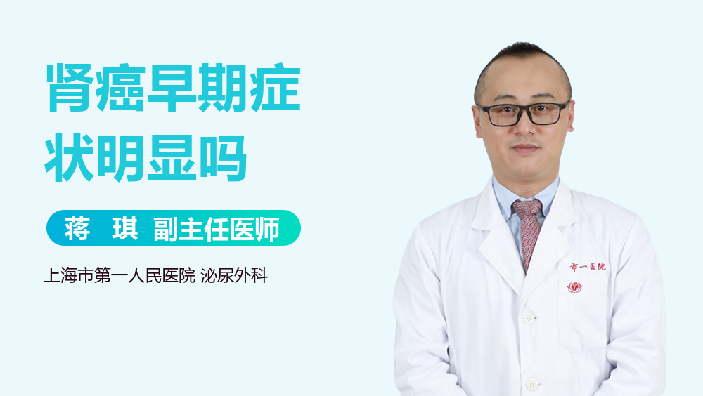 肾癌早期症状明显吗