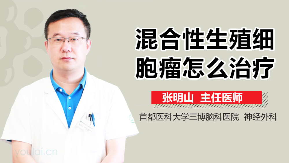 混合性生殖细胞瘤怎么治疗