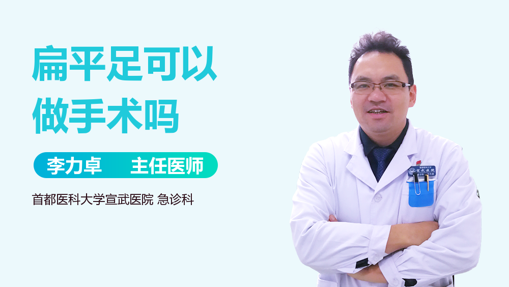 扁平足可以做手术吗