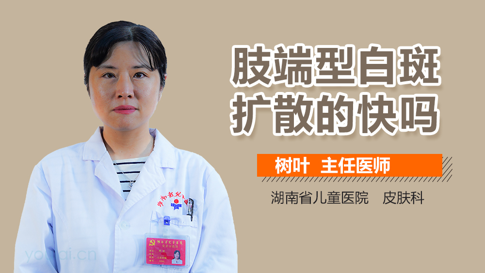 肢端型白斑扩散的快吗