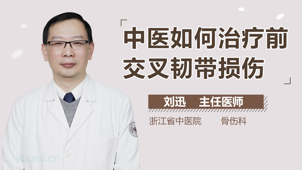中医如何治疗前交叉韧带损伤