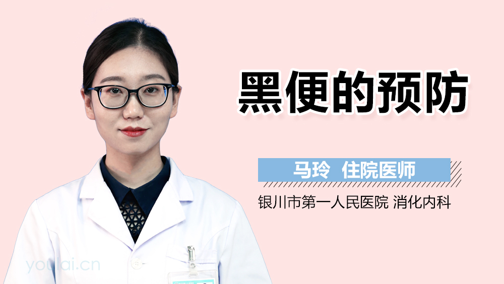 黑便的预防