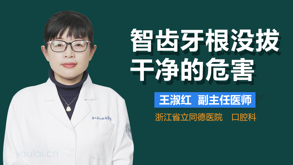 智齿牙根没拔干净的危害