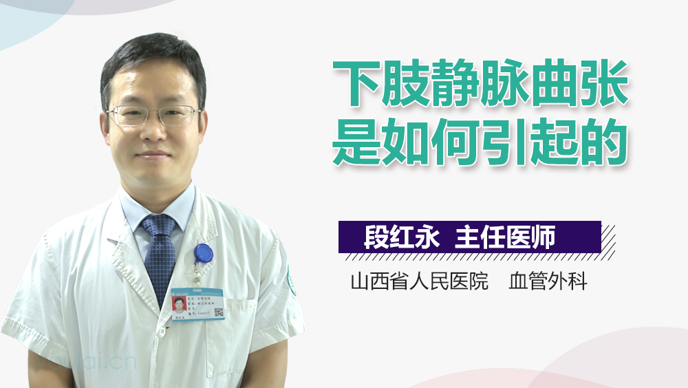 下肢静脉曲张是如何引起的