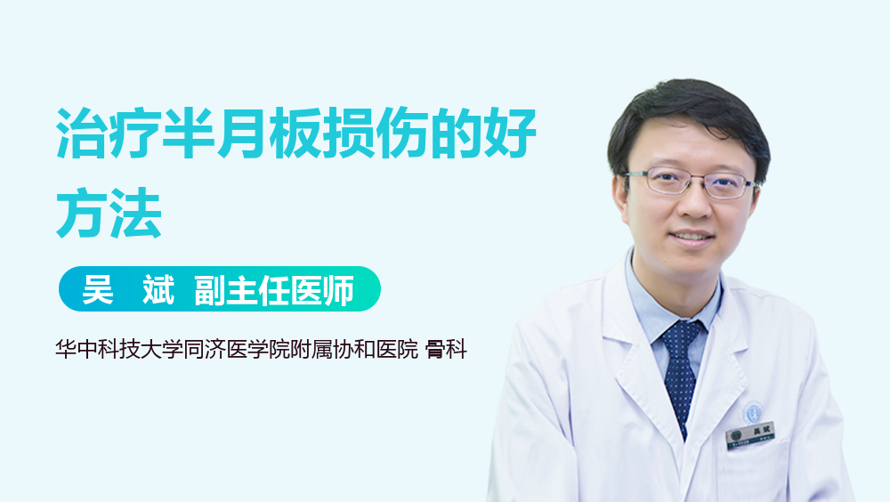 治疗半月板损伤的好方法