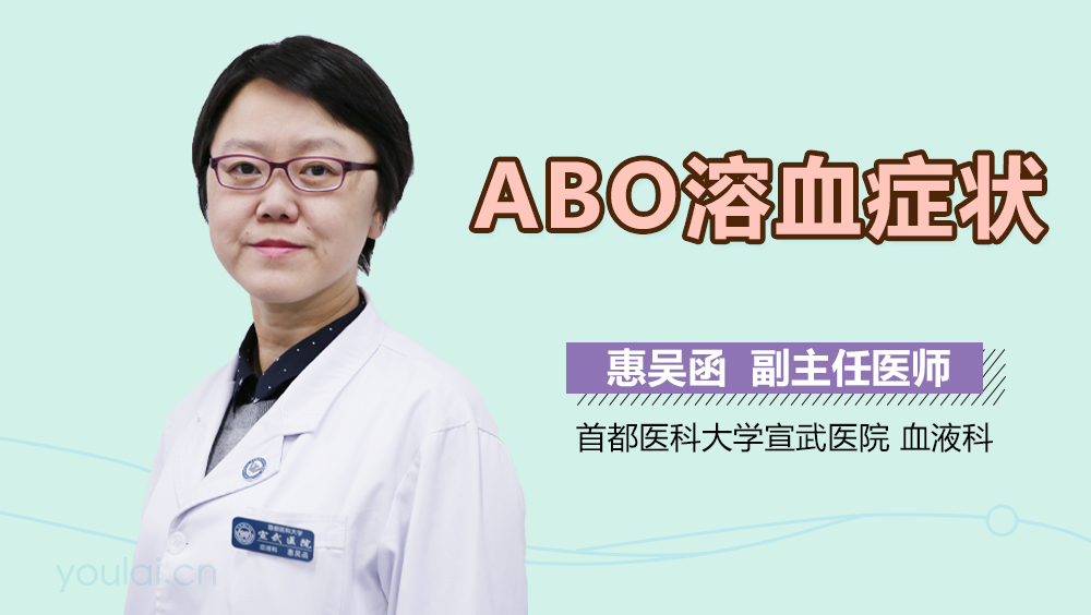 ABO溶血症状