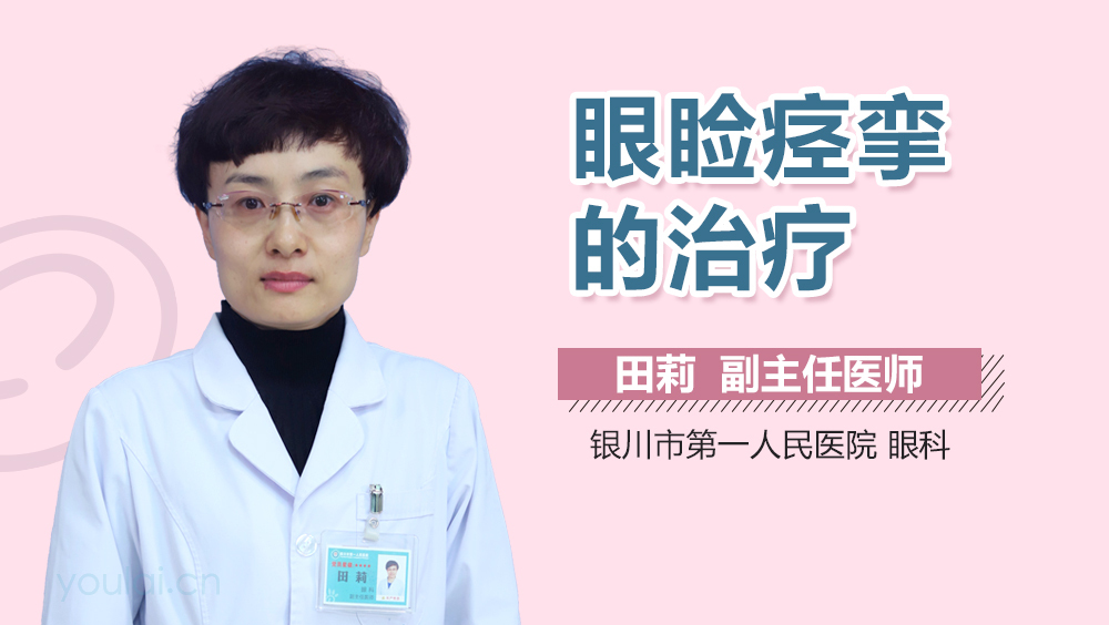 眼睑痉挛的治疗