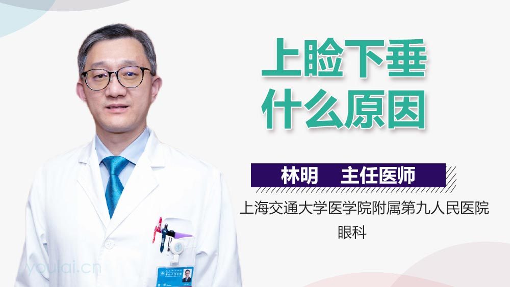 上睑下垂什么原因